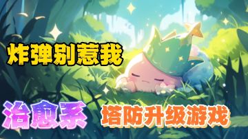 炸弹别惹我：唯美治愈的升级塔防游戏，画风真不错
