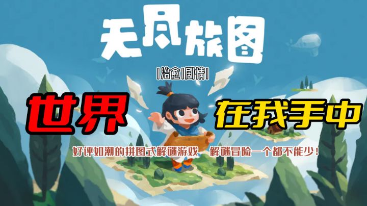 无尽旅图:好评如潮的拼图式解谜游戏,对小学生来说有点幼稚,对大学生来说刚刚好截图