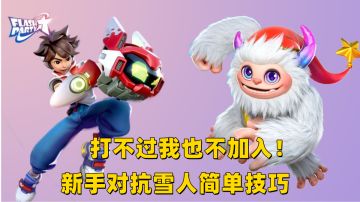 谁说打不过就要加入？！新手对抗雪怪技巧#派对之星#
