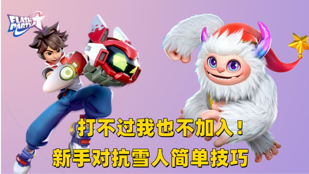 谁说打不过就要加入？！新手对抗雪怪技巧#派对之星#截图