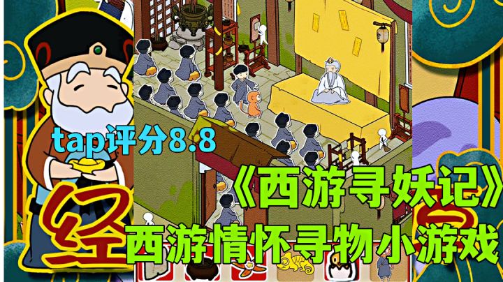 西游寻妖记:经典还原西游记悟空成长,寻物解谜完美融合。截图