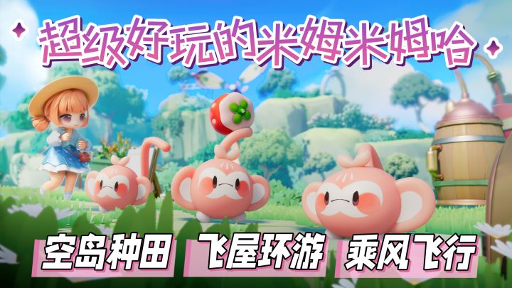 帕鲁幼稚园版?空岛种田+家园装扮!米姆内测玩了发现太好玩啦!截图