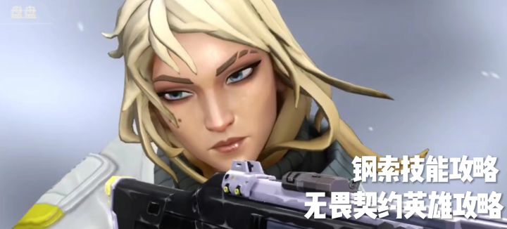无畏契约英雄攻略——钢锁篇！截图