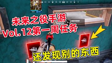 Vol12第一周任务攻略！途中还找到其他道具