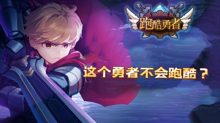 #新游观察局#不会跑酷的勇者不是好玩家截图