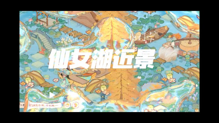 好久不见的仙女湖截图