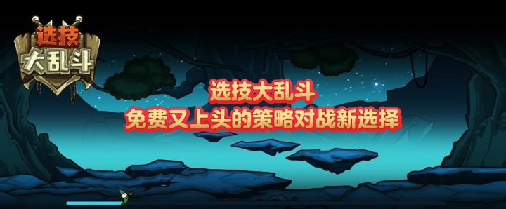 选技大乱斗,免费又上头的策略对战新选择截图
