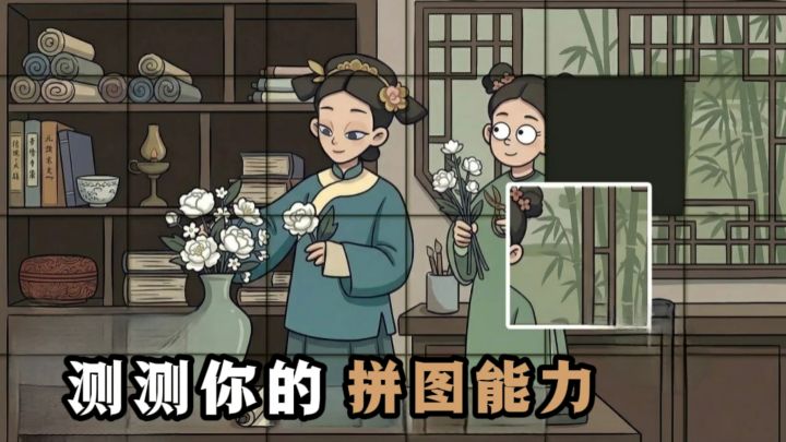 是时候测测你的拼图能力了❗截图