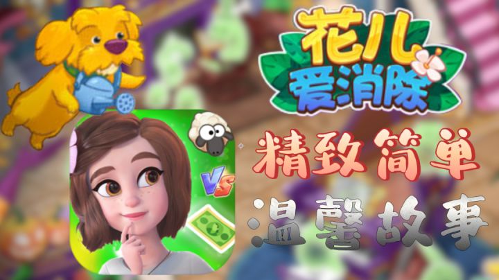 (˵¯͒〰¯͒˵)一款精致可爱的消除游戏,还讲述了一段温馨小故事,更重要的是可以不看广告,很纯净截图