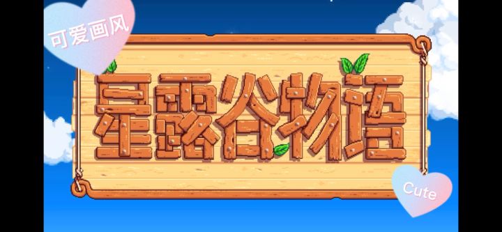 在星露谷里摆烂,享受休闲自在的生活~截图