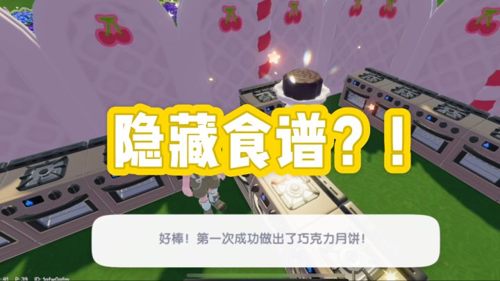 发现隐藏食谱?巧克力中秋月饼截图