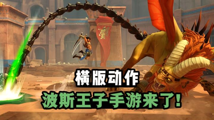 🔥来了,波斯王子手游来了❗炫酷走位,带感打击❗截图