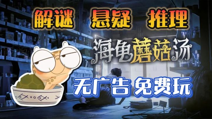 脑洞大开，但却符合逻辑❗这碗海龟蘑菇汤值得体验❗截图