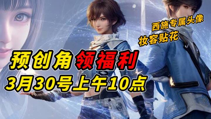 预创角活动3月30号上午10点准时开启!截图