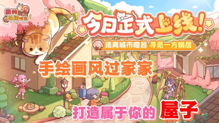 我的休闲时光：可爱手绘画风，模拟经营收集家具打造你的专属屋子截图