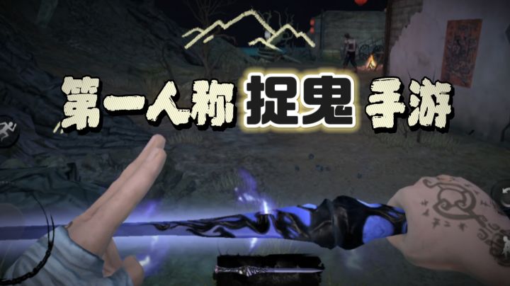 国产免费单机手游,第一人称捉鬼游戏,打什么架呀,偷袭不好嘛!截图