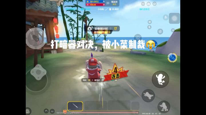 香肠派对:打暗器对决,被小菜制裁😭截图