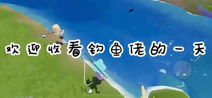 什么?钓鱼?走!截图