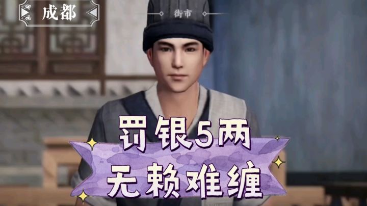 【不良人3】成都轶事-苏二篇（全）截图