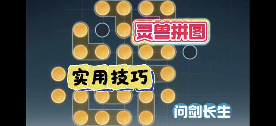 问剑长生：灵兽拼图的实用技巧截图