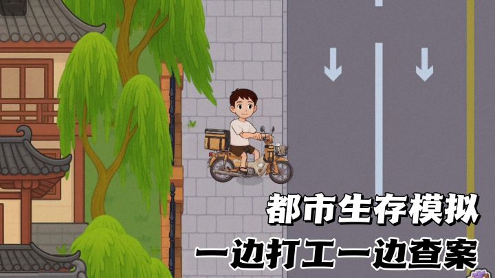 🧱从分拣打工开始，你能在这座城市活多久？截图