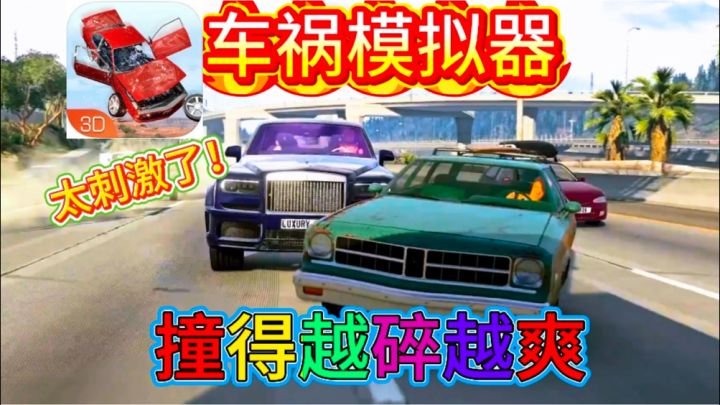 车祸模拟不撞不好玩，带你体验速度与激情的快感。截图