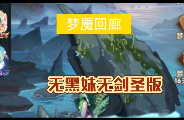 梦魇回廊无剑圣黑妹版截图