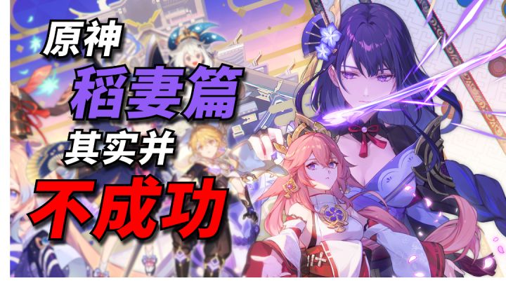 原神稻妻篇其实并不成功截图