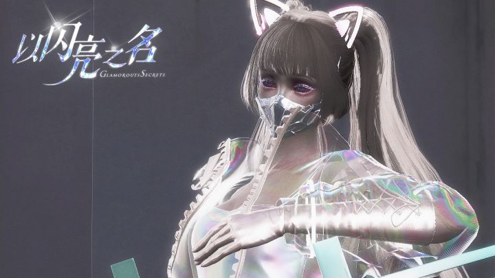 【以闪】捞一捞压箱底的镭射光时装部件。截图