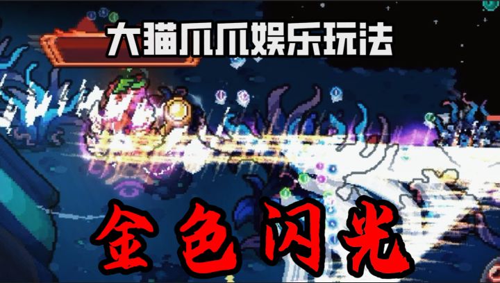 前传：金色闪光，标记斩杀，大猫爪爪娱乐玩法。。截图