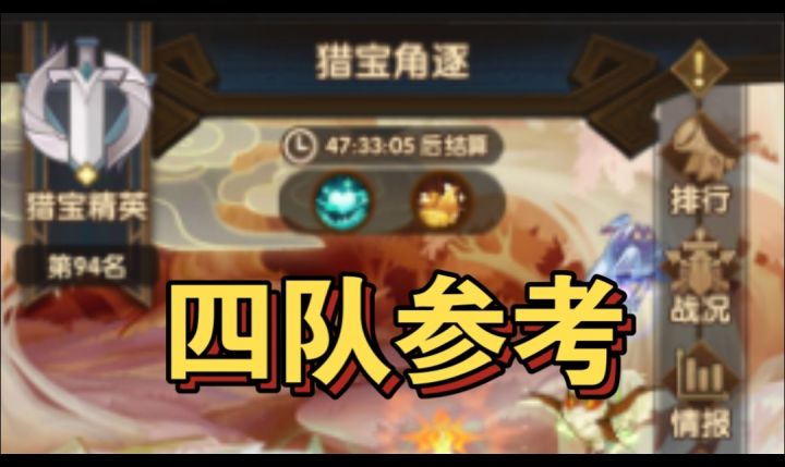 猎宝角逐四队参考前百截图