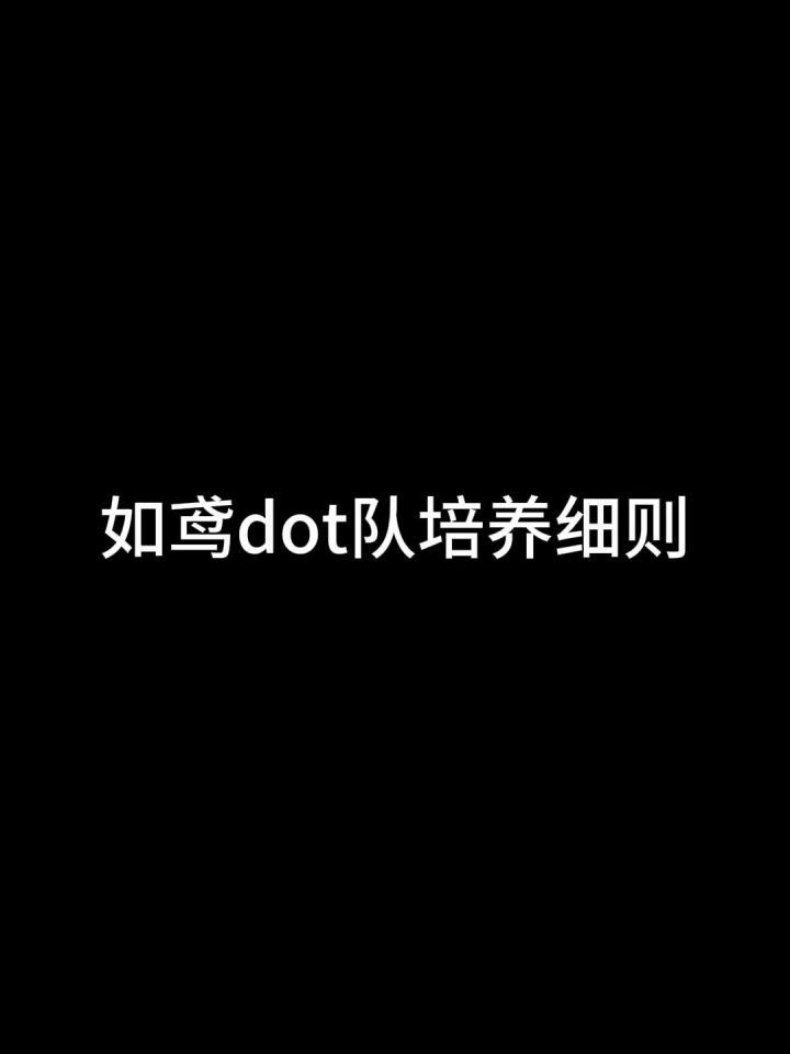如鸢dot队培养细则截图
