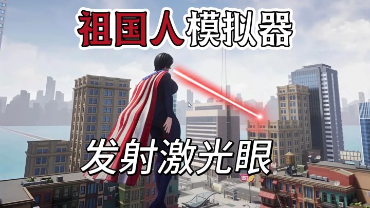 祖国人飞行模拟器❗变身超人破坏城市❗高自由度截图