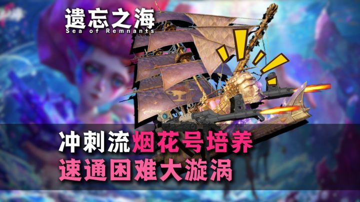 冲刺流烟花号培养,助你每周速通困难大漩涡!截图