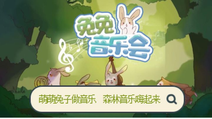 在森林里听一场音乐会,萌兔与音乐双重享受截图