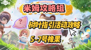 【米姆米姆哈】树叶指引限时活动攻略！