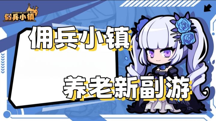 【佣兵小镇】养老副游,值得一试截图