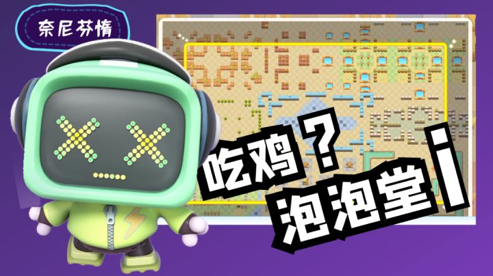 【游戏试玩】吃鸡和泡泡堂糅合在一块的排位赛，把泡泡堂玩出花儿的《全民泡泡超人》截图