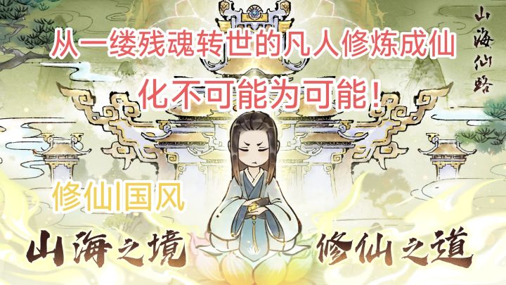 颇具水墨风特色的国风修仙手游!从普通凡人一步步得道升仙!截图