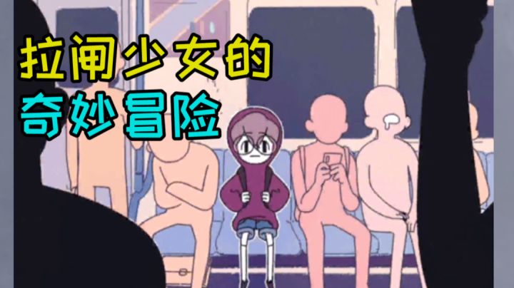 拉闸的奇幻之旅。截图