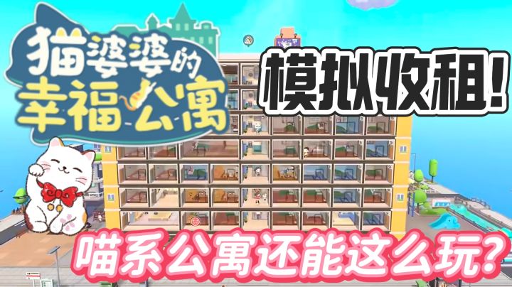经营喵系公寓,开启Q萌冒险!游戏比吸猫还上头~截图