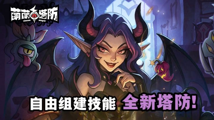 🔥能自由组建英雄技能的塔防,有新意❗截图