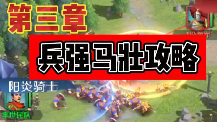 【文明与征服】第三章兵强马壮攻略截图