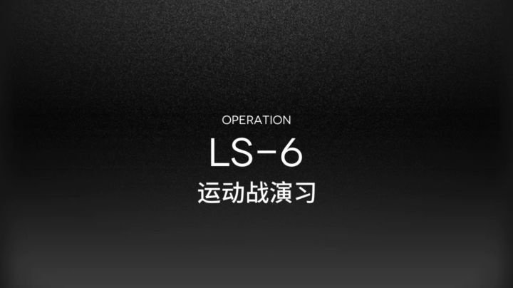 终于过了LS—6截图