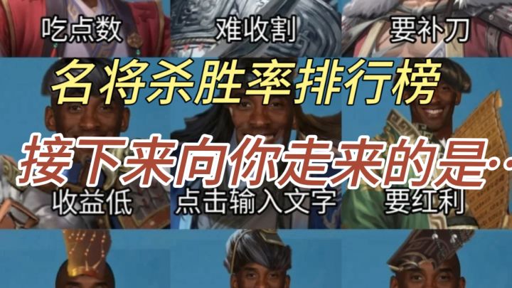 名将杀排行榜解析 哪些武将最适合你?截图
