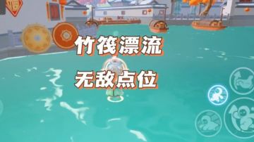 竹筏漂流无敌点位 赶紧来学