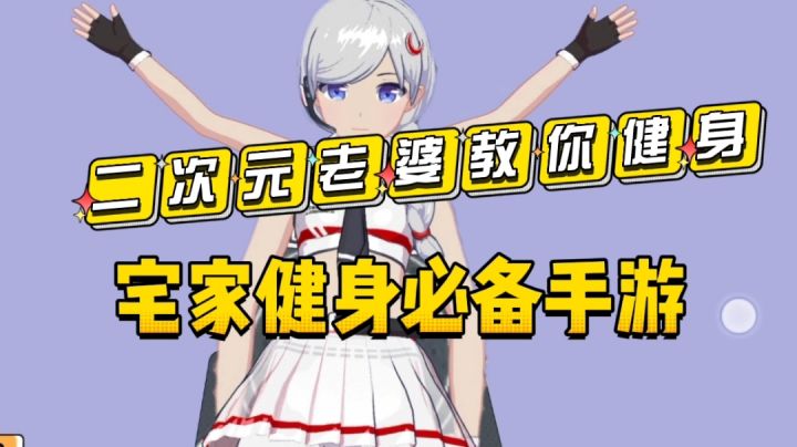 我的美女健身教练?//宅家必备健身手游#童心闪耀#截图
