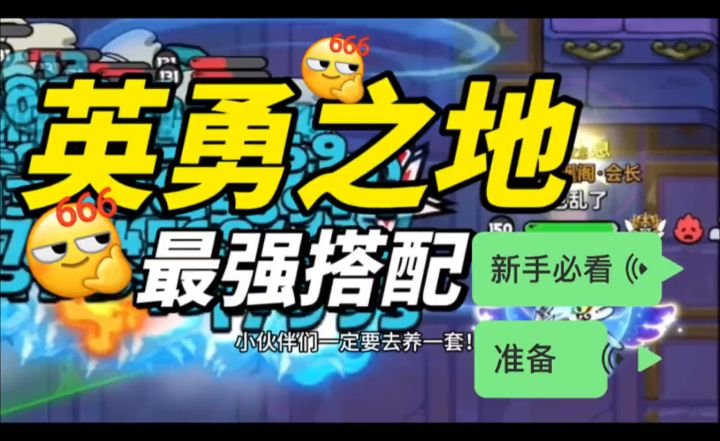 【英勇之地】版本最强搭配截图