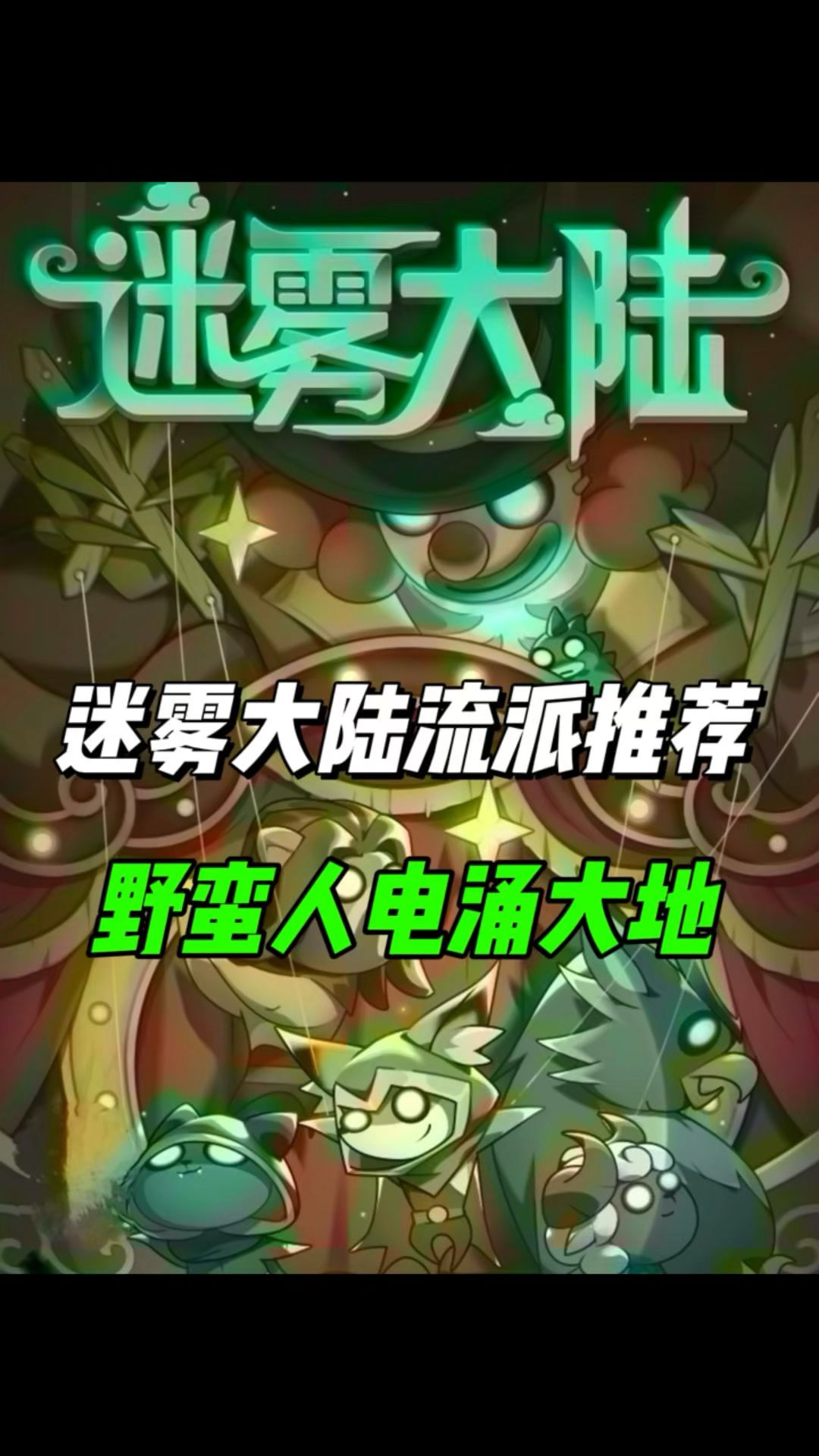 野蛮人电涌大地！迷雾大陆流派推荐！截图