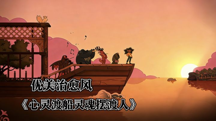 玩法、剧情、优缺点全解析!《灵魂摆渡人》到底值不值得玩?截图